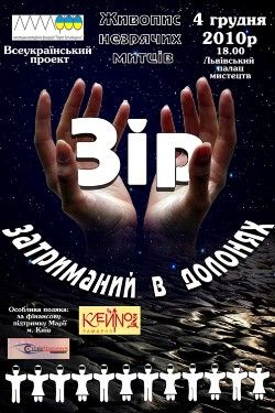 Зір затриманий в долонях